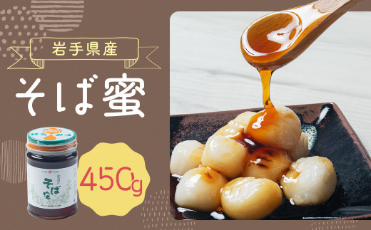 岩手県産 そば蜜 450g×1岩手県二戸市11000鍋セット・総菜・加工食品ジャム・はちみつ
