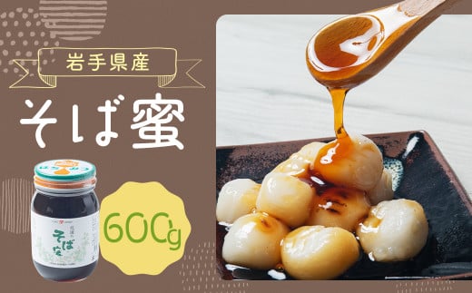 岩手県産 そば蜜 600g×1岩手県二戸市13000鍋セット・総菜・加工食品ジャム・はちみつ