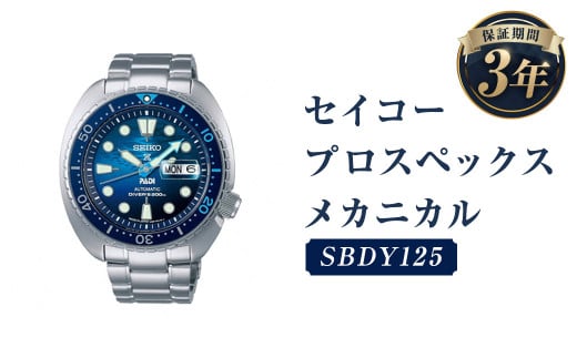 SBDY125「セイコープロスペックス」メカニカル/時計 腕時計 セイコー SEIKO ウオッチ ウォッチ岩手県二戸市305000衣類・装飾品・工芸品その他 装飾品・工芸品