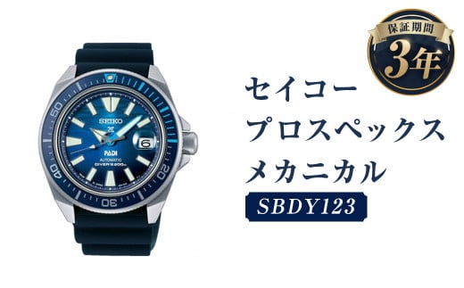 SBDY123「セイコープロスペックス」メカニカル/時計 腕時計 セイコー SEIKO ウオッチ ウォッチ岩手県二戸市290000衣類・装飾品・工芸品その他 装飾品・工芸品