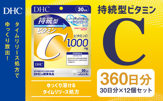 75708_DHC 持続型 ビタミンC 30日分 12個セット (360日分)岩手県二戸市18000鍋セット・総菜・加工食品その他 鍋セット・総菜・加工食品