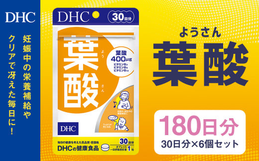 75709_DHC 葉酸 30日分 6個セット (180日分)岩手県二戸市6000鍋セット・総菜・加工食品その他 鍋セット・総菜・加工食品