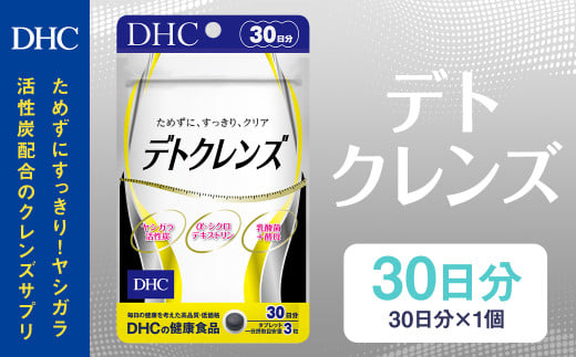 75721_DHC デトクレンズ 30日分岩手県二戸市8000鍋セット・総菜・加工食品その他 鍋セット・総菜・加工食品