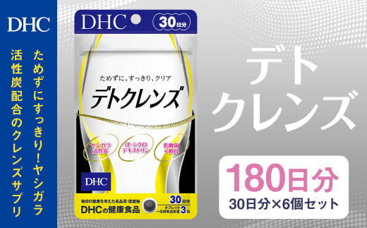 75723_DHC デトクレンズ30日分 6個セット(180日分)岩手県二戸市44000鍋セット・総菜・加工食品その他 鍋セット・総菜・加工食品