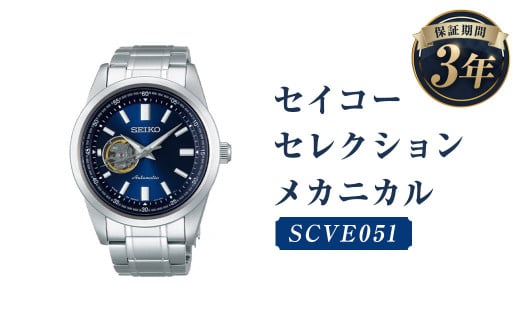 SCVE051「セイコーセレクション」メカニカル/時計 腕時計 セイコー SEIKO ウオッチ ウォッチ岩手県二戸市107000衣類・装飾品・工芸品その他 装飾品・工芸品
