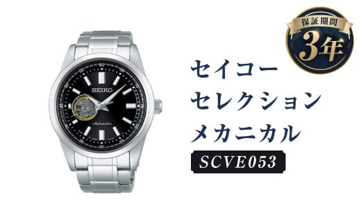 SCVE053「セイコーセレクション」メカニカル/時計 腕時計 セイコー SEIKO ウオッチ ウォッチ岩手県二戸市107000衣類・装飾品・工芸品その他 装飾品・工芸品