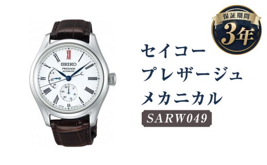 SARW049 セイコープレザージュ メカニカル/時計 腕時計 セイコー SEIKO ウオッチ ウォッチ岩手県二戸市851000衣類・装飾品・工芸品その他 装飾品・工芸品
