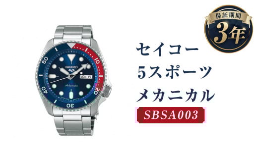 SBSA003「セイコー  5スポーツ」メカニカル/時計 腕時計 セイコー SEIKO ウオッチ ウォッチ岩手県二戸市143000衣類・装飾品・工芸品その他 装飾品・工芸品