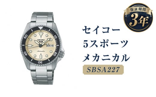 SBSA227「セイコー  5スポーツ」メカニカル/時計 腕時計 セイコー SEIKO ウオッチ ウォッチ岩手県二戸市143000衣類・装飾品・工芸品その他 装飾品・工芸品