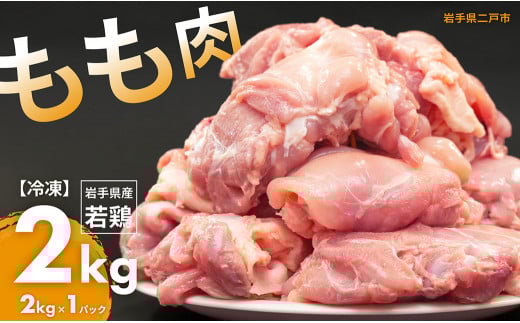 国産若鶏もも肉 約2kg/約2kg×1パック 国産 若鶏 鶏もも肉 鶏腿肉 お肉 肉 にく モモ肉 ももにく お取り寄せ ストック岩手県二戸市9000肉鶏肉