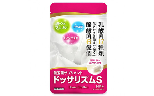 酪酸菌 乳酸菌 サプリメント ドッサリズムS  30カプセル(30日分) 6袋セット/ ラクトフェリン ビフィズス菌 オリゴ糖 サプリ 1日1カプセル 善玉菌 栄養機能食品 岩手県 二戸市岩手県二戸市27000