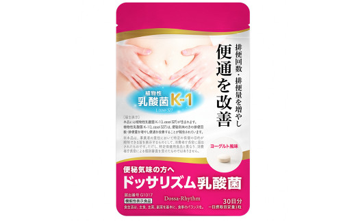 機能性表示食品 ドッサリズム乳酸菌 30粒(30日分) 3袋セット/ サプリ サプリメント 1日1粒 便秘気味の方へ 便通改善 オリゴ糖 食物繊維 岩手県 二戸市岩手県二戸市14000鍋セット・総菜・加