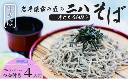 手打ち石臼挽き二八そば(つゆ付) 4人前/ そば ソバ 蕎麦 手打ちそば 手打ち 石臼挽き 二八 手作り 食の匠岩手県二戸市14000麺そば