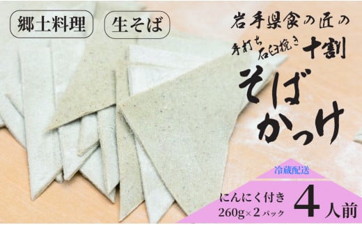 手打ち石臼挽き十割そばかっけ 4人前(にんにく付) /そば ソバ 蕎麦 手打ちそば 手打ち 石臼挽き 十割そば 十割 手作り 食の匠 かっけ岩手県二戸市14000麺そば