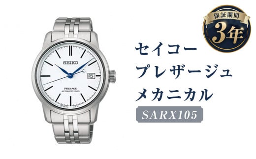 SARX105「セイコープレザージュ」メカニカル/時計 ウオッチ ウォッチ 腕時計 セイコー 機械式腕時計 SEIKO ファッション メンズ 岩手県 二戸市岩手県二戸市627000衣類・装飾品・工芸品その他