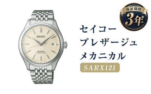 SARX121「セイコープレザージュ」メカニカル/時計 ウオッチ ウォッチ 腕時計 セイコー 機械式腕時計 SEIKO ファッション メンズ 岩手県 二戸市岩手県二戸市440000衣類・装飾品・工芸品その他
