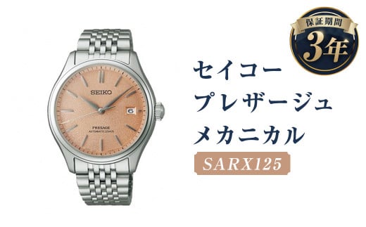 SARX125「セイコープレザージュ」メカニカル/時計 ウオッチ ウォッチ 腕時計 セイコー 機械式腕時計 SEIKO ファッション メンズ 岩手県 二戸市岩手県二戸市440000衣類・装飾品・工芸品その他