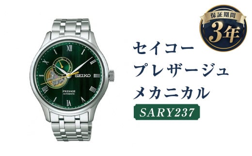 SARY237「セイコープレザージュ」メカニカル/時計 ウオッチ ウォッチ 腕時計 セイコー 機械式腕時計 SEIKO ファッション メンズ 岩手県 二戸市岩手県二戸市253000衣類・装飾品・工芸品その他