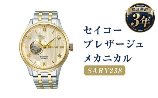 SARY238「セイコープレザージュ」メカニカル/時計 ウオッチ ウォッチ 腕時計 セイコー 機械式腕時計 SEIKO ファッション メンズ 岩手県 二戸市岩手県二戸市272000衣類・装飾品・工芸品その他