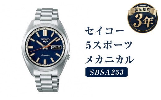 SBSA253「セイコー5スポーツ」メカニカル/時計 ウオッチ ウォッチ 腕時計 セイコー 機械式腕時計 SEIKO ファッション メンズ 岩手県 二戸市岩手県二戸市180000衣類・装飾品・工芸品その他 装飾