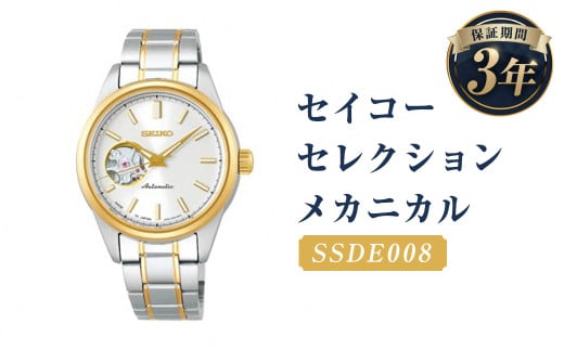 SSDE008「セイコーセレクション」メカニカル/時計 ウオッチ ウォッチ 腕時計 機械式腕時計 セイコー SEIKO ファッション レディース 岩手県 二戸市岩手県二戸市118000衣類・装飾品・工芸品そ