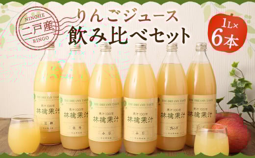 二戸産 りんごジュース 飲み比べセット 1L×6本 合計6L/リンゴジュース ジュース 飲料 果汁飲料 飲み比べ岩手県二戸市18000お茶・飲料果汁・野菜飲料