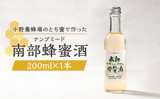 南部蜂蜜酒(ナンブミード)200ml/ とち蜜 南部 蜂蜜酒 ナンブミード ミード 酒 お酒 アルコール 小野養蜂場 二戸市岩手県二戸市8000酒・アルコールその他 酒・アルコール