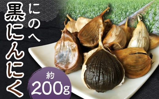 にのへ黒にんにく 約200g 【2025年5月下旬より順次発送予定】 / 約100g×2 ニンニク にんにく 大蒜 黒ニンニク 野菜 加工品 お取り寄せ岩手県二戸市5000野菜・きのこその他 野菜