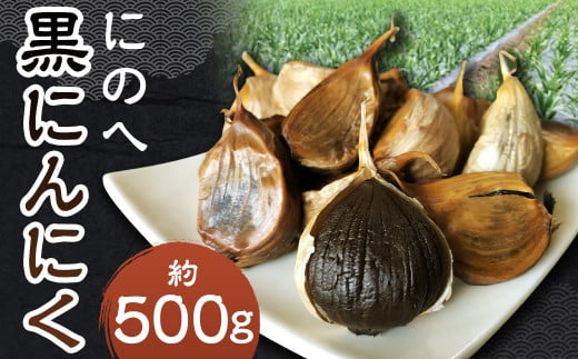 にのへ黒にんにく 約500g 【2025年5月下旬より順次発送予定】 / 約500g×1 ニンニク にんにく 大蒜 黒ニンニク 野菜 加工品 お取り寄せ岩手県二戸市8000野菜・きのこその他 野菜