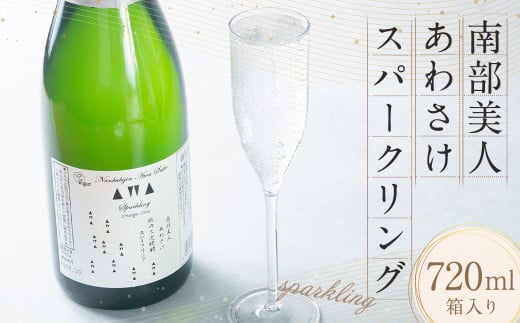 【南部美人】あわさけスパークリング 720ml 化粧箱入 / 贈答品 お酒 日本酒 アルコール ギフト 飲み比べ お取り寄せ岩手県二戸市25000酒・アルコール日本酒