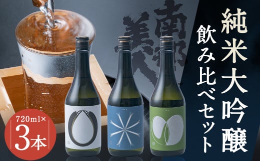 【南部美人】純米大吟醸ビューティーシリーズ(720ml×3・計2160ml)ギフト箱入 / 贈答品 お酒 酒 アルコール 日本酒 純米酒 日本酒 ギフト 飲み比べ お取り寄せ岩手県二戸市31000酒・アルコー