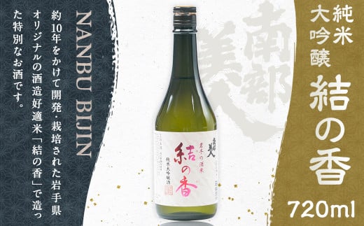 【南部美人】純米大吟醸「結の香」 720ml 化粧箱入 / 贈答品 お酒 酒 アルコール 日本酒 ギフト 飲み比べ お取り寄せ岩手県二戸市18000酒・アルコール日本酒