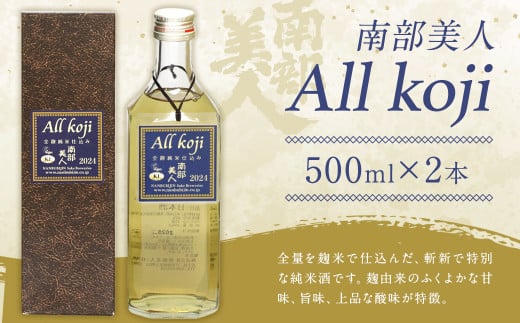 【南部美人】All Koji2024 2本セット 化粧箱入 / 贈答品 お酒 日本酒 ギフト 飲み比べ お取り寄せ 純米酒岩手県二戸市18000酒・アルコール日本酒