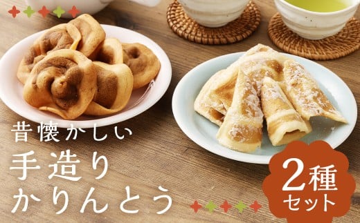 昔懐かしい 手造りかりんとう 2種 / セット お菓子 和菓子 おやつ 手作り 二戸市岩手県二戸市9000菓子・スイーツその他 和菓子