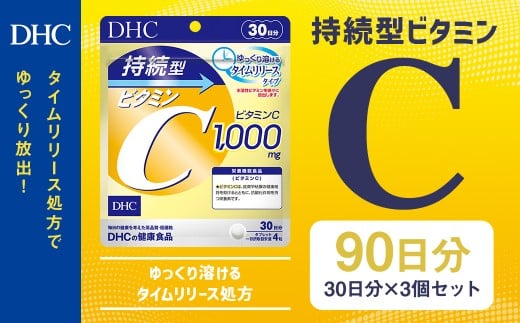 76740_DHC 持続型ビタミンC 30日分 3個セット(90日分)/ タイムリリースタイプ サプリメント サプリ ビタミンC 健康  岩手県 二戸市岩手県二戸市6000鍋セット・総菜・加工食品その他 鍋セット