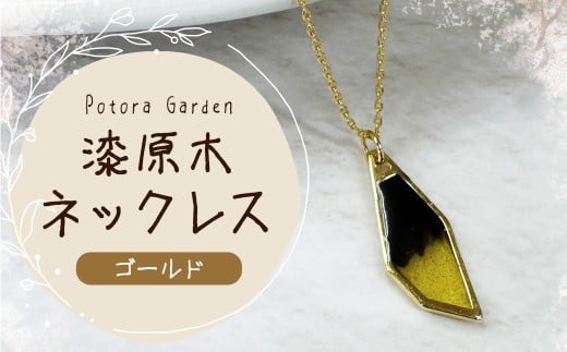 漆原木ネックレス ゴールド 1個  / ネックレス 首飾り 首かざり アクセサリー 装飾品 ファッション ゴールド 金岩手県二戸市15000衣類・装飾品・工芸品アクセサリー