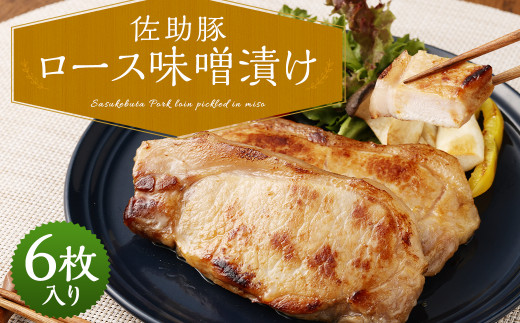 【佐助豚】ロース 味噌漬け/みそ 味付き 豚肉 ぶた肉 お肉 おかず 惣菜 国産 冷凍岩手県二戸市17000肉豚肉