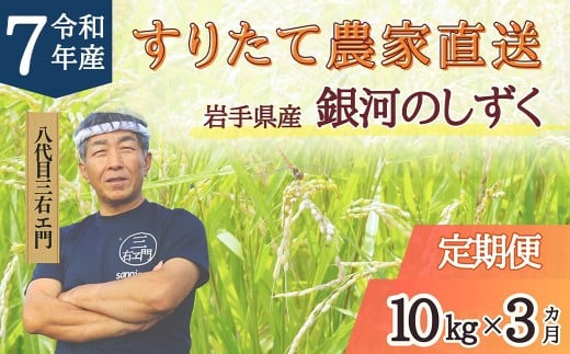 【3回定期便】 岩手県産 銀河のしずく 乾式無洗米 10kg (5kg×2袋)×3回 合計30kg 三右エ門こだわりのお米 【2025年11月以降順次発送予定】 / お米 米 コメ ご飯 白米 ごはん こめ 精米 ブランド