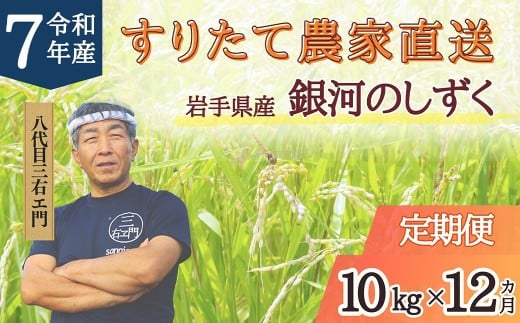 【12回定期便】 岩手県産 銀河のしずく 無洗米 10kg (5kg×2袋)×12回 合計120kg 三右エ門こだわりのお米 【2025年11月以降順次発送予定】 / お米 米 コメ ご飯 白米 ごはん こめ 精米 ブランド米