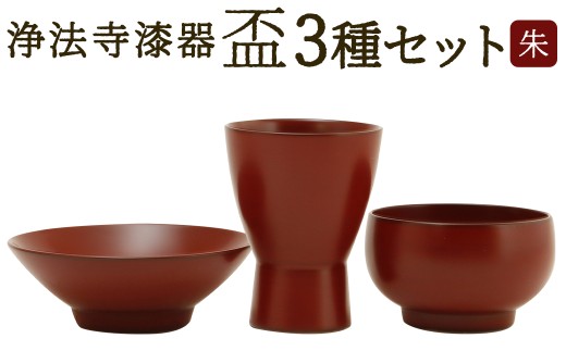 【滴生舎】 浄法寺漆器 盃 3種セット 朱 (つき ・ ゆき ・ はな) / 酒器 酒杯 漆器 食器 木製 日用品 工芸品 3種類 セット 日本製 岩手県 二戸市岩手県二戸市88000雑貨・日用品食器・グラス
