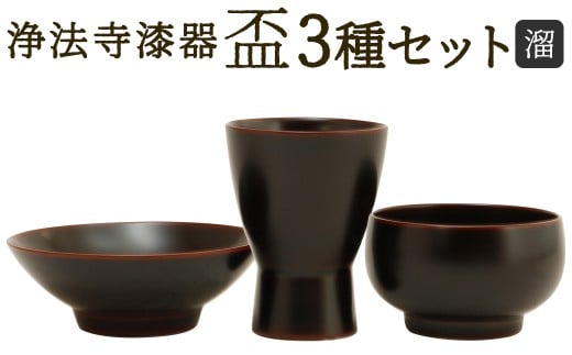 【滴生舎】 浄法寺漆器 盃 3種セット 溜 (つき ・ ゆき ・ はな) / 酒器 酒杯 漆器 食器 木製 日用品 工芸品 3種類 セット 日本製 岩手県 二戸市岩手県二戸市88000雑貨・日用品食器・グラス