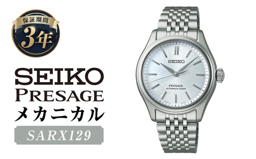 SARX129「セイコープレザージュ」メカニカル / 腕時計 時計 ウォッチ ウオッチ 機械式腕時計 SEIKO ファッション 男性用 メンズ プレゼント ギフト 贈答 岩手県 二戸市岩手県二戸市440000衣類・
