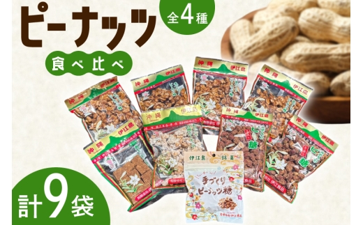 【テレビで話題】 ピーナッツ菓子 4種 食べ比べ ピーナッツ糖 180g 4個 ちょい食べピーナッツ糖 80g 1個 みそ入りピー糖 170g 2個 白糖ピーナッツ 180g 1個 角切ピーナッツ黒糖 170g 1個 [島村屋観光