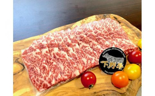 「下野牛」焼肉用300g F7Z-143栃木県足利市10000肉牛肉