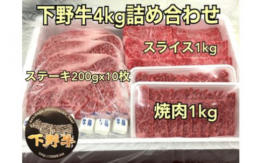 「下野牛」4kg詰め合わせ F7Z-151栃木県足利市220000肉牛肉