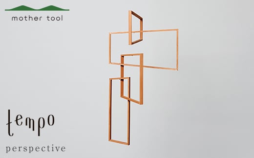 tempo モビール perspective ブラウン F7Z-366栃木県足利市46000衣類・装飾品・工芸品その他 装飾品・工芸品