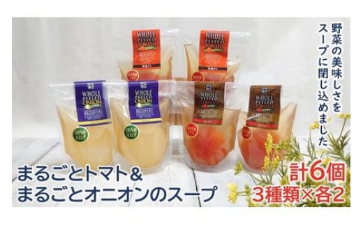 <野菜をまるごと食べるスープ 6個> まるごとトマト&まるごオニオンのスープ (3種類×各2) F7Z-170栃木県足利市14000鍋セット・総菜・加工食品総菜