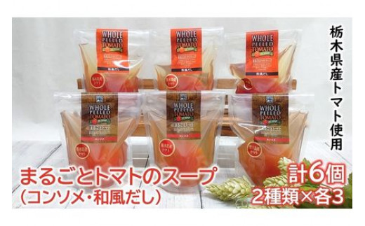 <栃木県産トマト> まるごとトマトのスープ 6個 (コンソメ、和風だし×各3) ※12〜6月は足利産 F7Z-171栃木県足利市14000鍋セット・総菜・加工食品総菜