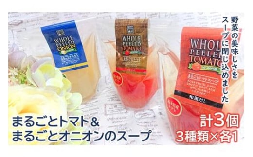 <野菜をまるごと食べるスープ 3個> まるごとトマト&まるごとオニオンのスープ (3種類×各1) F7Z-172栃木県足利市7000鍋セット・総菜・加工食品総菜