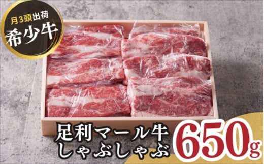 農場直送!足利マール牛 しゃぶしゃぶ肉650g F7Z-268栃木県足利市33000肉牛肉